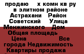 продаю  3-х комн кв-ру в элитном районе Астрахани › Район ­ Советский  › Улица ­ Менжинского › Дом ­ 16 › Общая площадь ­ 140 › Цена ­ 3 500 000 - Все города Недвижимость » Квартиры продажа   . Адыгея респ.,Адыгейск г.